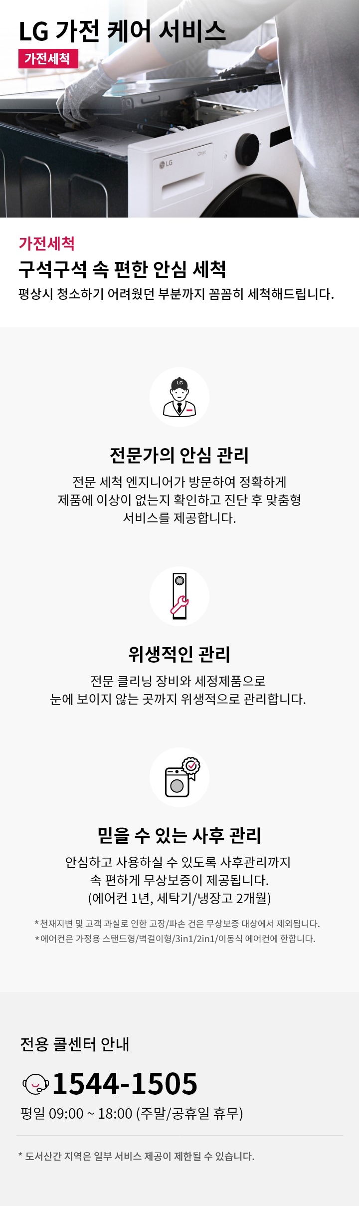 LG 가전 케어 서비스 - 가전세척