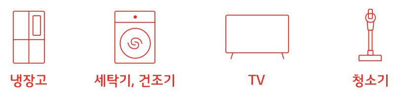 냉장고, 세탁기, 건조기, TV, 청소기