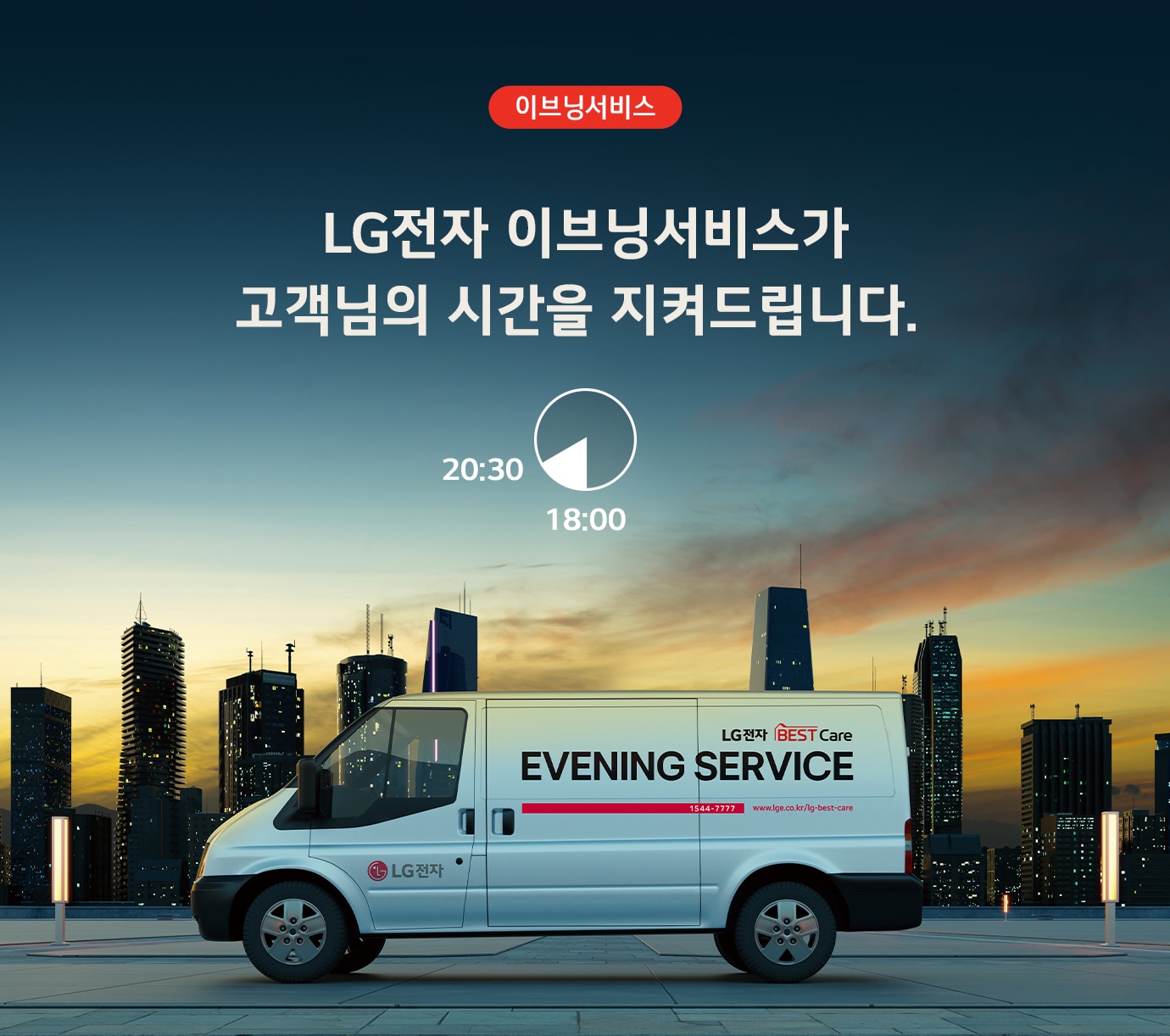 LG전자 이브닝서비스가 고객님의 시간을 지켜드립니다.