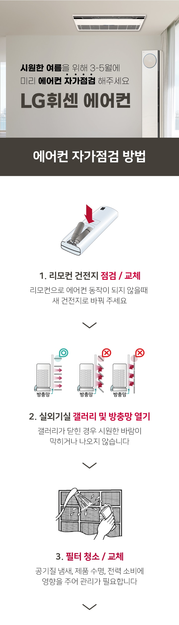 시원한 여름을 위해 3~5월에 미리 에어컨 자가점검 해주세요. LG휘센 에어컨