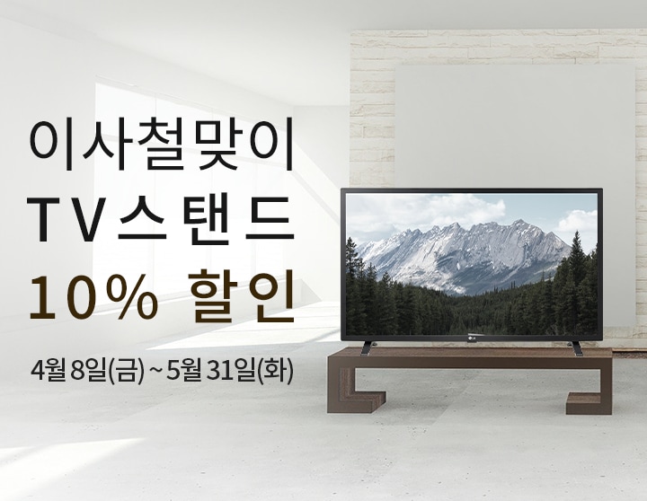 이사철맞이 TV 스탠드 10% 할인 4월 8일(금) ~ 5월 31일(화)