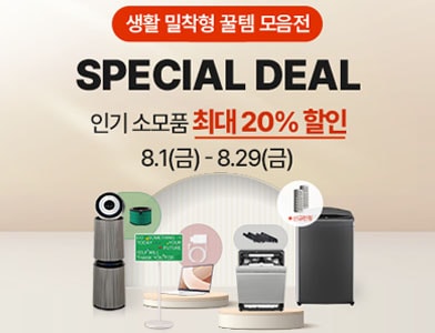 생활 밀착형 꿀템 모음전 SPECIAL DEAL 인기 소모품 최대 20% 할인 8.1(금) - 8.29(금)