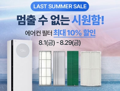 LAST SUMMER SALE 멈출 수 없는 시원함! 에어컨 필터 최대 10%할인 8.1(금) - 8.29(금)