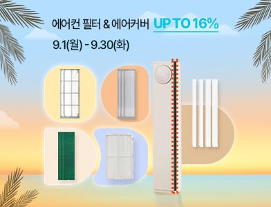 에어컨 필터 & 에어커버 UP TO 16% 9.1(월)-9.30(화)