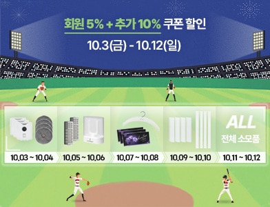 회원 5% + 추가 10% 쿠폰할인 10.3(금) - 10.12(일)