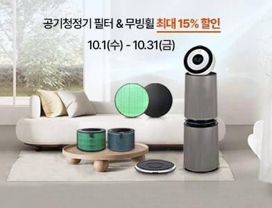 공기청정기 필터 & 무빙휠 최대 15% 할인 10.1(수) - 10.31(금)