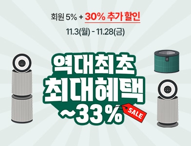 회원 5% + 30% 추가 할인 11.3(월) - 11.28(금) 역대최초 최대혜택 ~33% sale