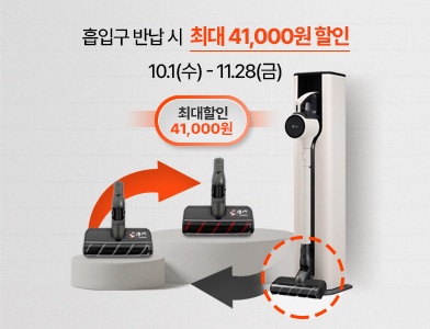 흡입구 반납 시 최대 41,000원 할인 10.1(수) - 11.28(금)