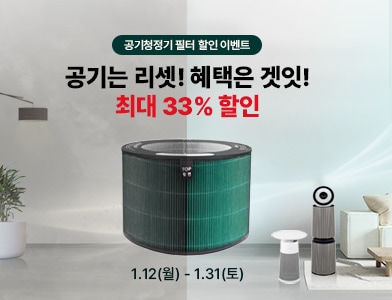 공기청정기 필터 할인 이벤트 공기는 리셋! 혜택은 겟잇! 최대 33%할인 1.12(월) - 1.31(토)