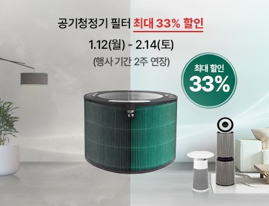 공기청정기 필터 할인 이벤트 공기는 리셋! 혜택은 겟잇! 최대 33%할인 1.12(월) - 2.14(토) 행사기간 2주 연장