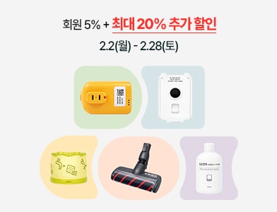 회원 5% + 최대 20% 추가 할인 2.2(월) - 2.28(토)