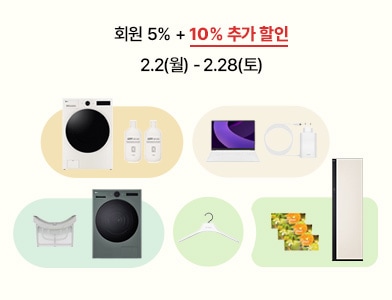 회원 5% + 최대 10% 추가 할인 2.2(월) - 2.28(토)