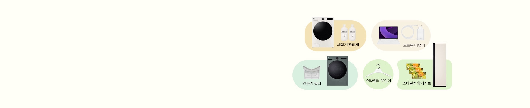 세탁기와 세탁기 관리제, 노트북과 노트북 어댑터, 건조기와 건조기 필터, 스타일러 옷걸이, 스타일러와 스타일러 향기시트 이미지