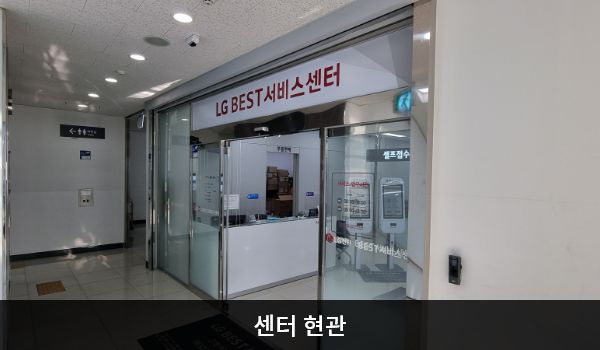 은평서비스센터의 3층 현관문 위쪽 큰 흰색 간판에 'LG BEST 서비스센터'라고 적혀 있습니다. 현관문은 자동문이고, 문 왼쪽 중앙에 열림 버튼이 있습니다. 들어오시면 왼쪽에 셀프 접수기와 접수 창구가 있습니다.