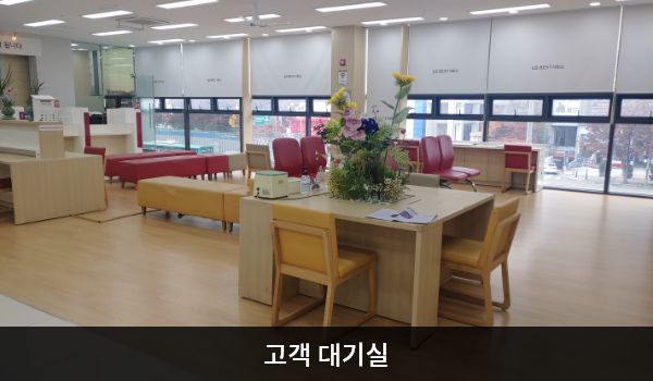 금천서비스센터의 고객대기실에는 앉아서 대기하실 수 있는 의자가 곳곳에 마련되어 있습니다. 테이블 좌석도 있습니다.
