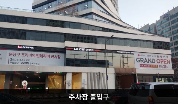 분당서비스센터의 건물 뒤편에 지하 주차장이 있습니다. 'P'라고 쓰인 곳이 입구입니다. 주차장 진입할 때 주거전용 입구와 오피스/상가 입구가 따로 있습니다.