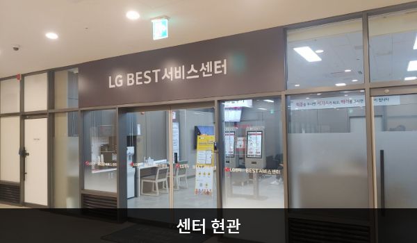 분당서비스센터의 2층 현관문 위쪽 큰 회색 간판에 'LG BEST 서비스센터'라고 적혀 있습니다. 현관문은 자동문입니다. 들어오시면 앞에 셀프 접수기가 있습니다.