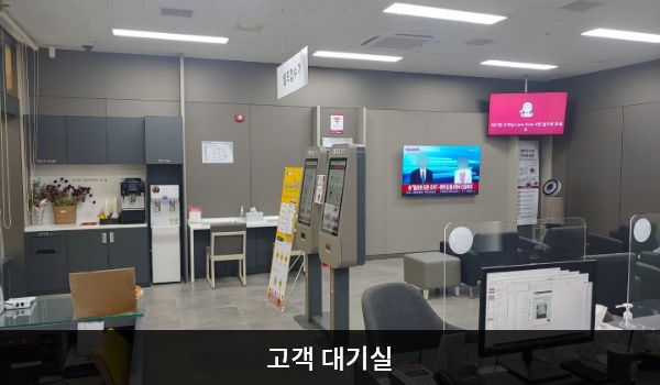 분당서비스센터의 현관문으로 들어오시면 정면에 있는 셀프 접수기 뒤쪽에 고객 대기실이 있습니다. 앉아서 대기하실 수 있는 의자가 마련되어 있습니다. 정수기와 커피도 준비되어 있습니다.