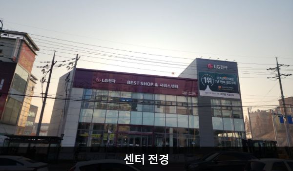 이천서비스센터의 건물 2층 붉은 간판에 'LG전자 BEST SHOP & 서비스센터'라고 쓰여 있습니다. 건물에 유리창이 크고 많습니다.
