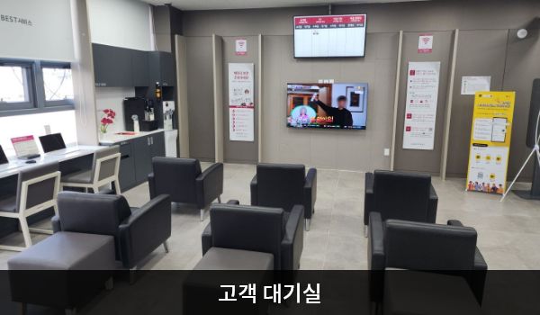 이천서비스센터의 현관문으로 들어오시면 좌측에 앉아서 대기하실 수 있는 의자가 마련되어 있습니다. 그곳을 지나면 왼쪽 앞에 셀프바와 정수기가 있습니다.