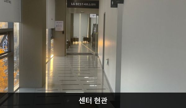 북수원서비스센터의 3층 서비스센터 위쪽 큰 회색 간판에 'LG BEST 서비스센터'라고 적혀 있습니다. 현관문은 자동문입니다. 들어오시면 오른쪽에 접수 창구가 있고, 접수 창구 옆에 셀프 접수기가 있습니다.