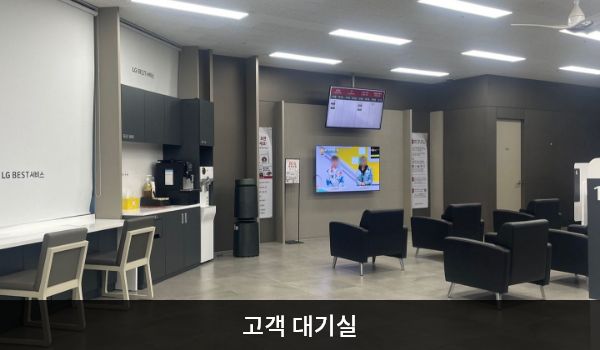 북수원서비스센터의 현관문으로 들어오시면 고객 대기실과 상담 창구가 있습니다. 앉아서 대기하실 수 있는 의자가 마련되어 있습니다. 정수기와 커피도 준비되어 있습니다.