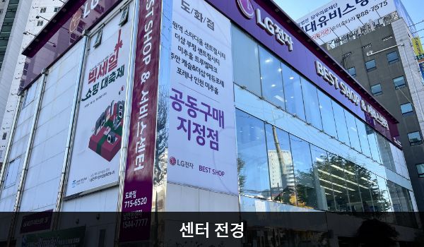 남인천서비스센터의 건물 3층 붉은 간판에 'LG전자 BEST SHOP & 서비스센터', 건물 왼쪽 붉은 입간판에 'LG BEST SHOP & 서비스센터'라고 쓰여 있습니다.