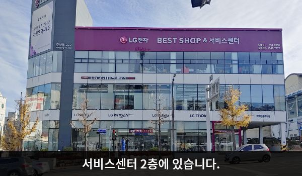 동해서비스센터의 서비스센터 건물은 전체가 유리창으로 되어 있습니다. 건물 꼭대기 간판에 흰색 글씨, 분홍색 바탕으로 'LG전자 BEST SHOP & 서비스센터'라고 쓰여 있습니다.