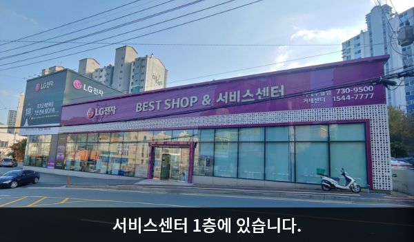 거제서비스센터의 서비스센터 건물은 가로로 길고 높이가 낮은 편입니다. 건물 위쪽 간판에 'LG전자 BEST SHOP & 서비스센터'라고 쓰여 있습니다. 베스트샵과 서비스센터가 모두 1층에 있습니다.