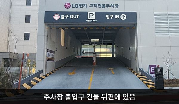 김해서비스센터의 건물 뒤편에 주차장으로 올라가는 진입로가 있습니다. 건물 앞에 'P', 'LG전자 고객전용주차장'이라고 쓰인 곳입니다. 왼쪽이 출구 OUT, 오른쪽이 입구 IN입니다.