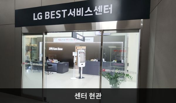 김해서비스센터의 서비스센터 현관문 위쪽 큰 검은색 간판에 'LG BEST 서비스센터'라고 적혀 있습니다. 현관문은 자동문입니다. 들어오시면 앞에 셀프 접수기와 접수 창구가 있습니다.