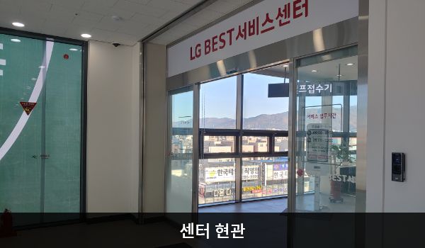 북울산서비스센터의 4층 서비스센터 위쪽 큰 흰색 간판에 'LG BEST 서비스센터'라고 적혀 있습니다. 현관문은 자동문입니다. 들어오시면 앞에 셀프 접수기가 있습니다.