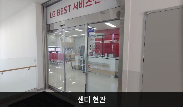 해남서비스센터의 2층 서비스센터 위쪽 큰 흰색 간판에 'LG BEST 서비스센터'라고 적혀 있습니다. 현관문은 자동문이고 들어오시면 정면에 셀프 접수기와 접수 창구가 있습니다.