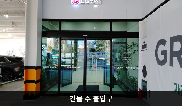 남원서비스센터의 주차장과 건물 출입구가 함께 있으며, 여닫이문과 자동문이 함께 있습니다.