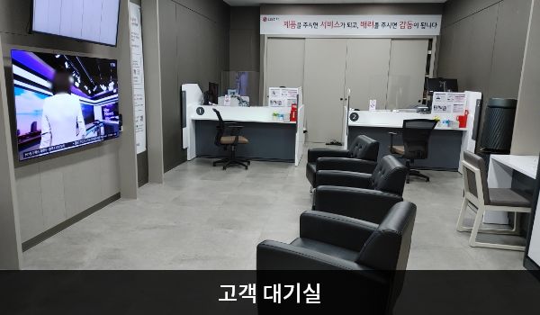 남원서비스센터의 현관문으로 들어오시면 오른쪽에 고객 대기실이 있습니다. 앉아서 대기하실 수 있는 의자가 마련되어 있습니다.