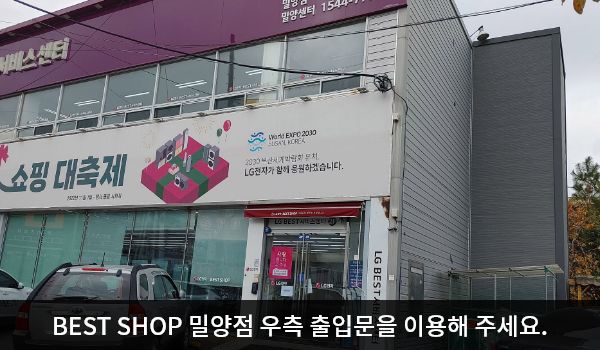 밀양서비스센터의 대로 앞, 건물 오른쪽에 여닫이문 출입구가 서비스센터 입구입니다. 문 앞에 약간의 경사가 있습니다. 왼쪽 출입구는 베스트샵 입구입니다.