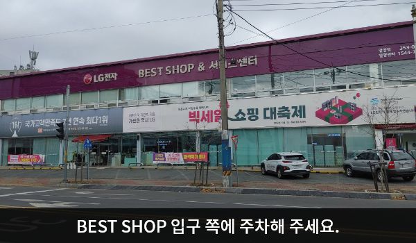 밀양서비스센터의 건물 바로 앞 주차 구역이 지상 주차장입니다. 서비스센터는 건물 2층에 있습니다.