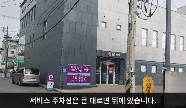 문경서비스센터의 건물 뒤쪽에 주차장이 있습니다. 건물 오른쪽으로 들어가시면 좌측에 주차장 출입구가 있으며, 왼쪽 벽면에 '매장입구 고객주차장'이라는 문구가 있습니다.