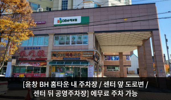 영천서비스센터의 주차하실 수 있는 공간은 윤창 BH 홈타운 상가 건물 내부 주차장, 센터 앞 도로변, 건물 뒤 공영주차장 세 군데가 있습니다. 건물 오른쪽 뒤편에 상가 주차장 입구가 있습니다.