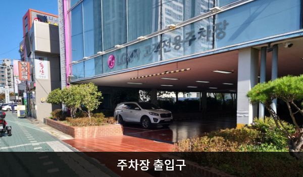 덕천서비스센터의 사거리에서 덕천 IC 방향에 주차장 출입구가 있습니다. 'LG전자 고객전용주차장'이라고 쓰인 곳입니다. 주차장 출입문을 통해 들어오시면 엘리베이터가 가까이에 있습니다.