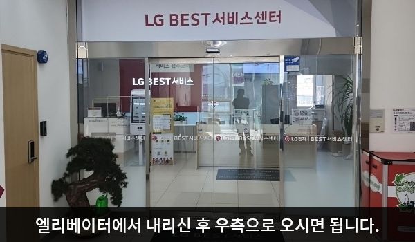 덕천서비스센터의 4층 엘리베이터를 내리시면 오른쪽에 서비스센터가 자리 잡고 있습니다. 서비스센터 위쪽 큰 흰색 간판에 'LG BEST 서비스센터'라고 적혀 있습니다. 현관문은 자동문이고. 들어오시면 앞에 셀프 접수기와 접수 창구가 있습니다.