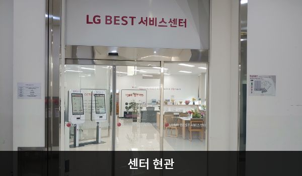 서전주서비스센터의 2층 현관문 위쪽 큰 흰색 간판에 'LG BEST 서비스센터'라고 적혀 있습니다. 현관문은 자동문이고, 들어오시면 왼쪽에 셀프 접수기가 있습니다.