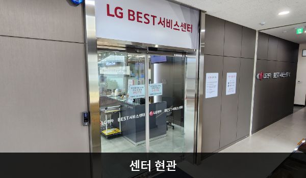 서인천서비스센터의 센터 현관 위쪽에 'LG BEST 서비스센터'라는 문구가 적혀 있습니다. 그 아래에 유리로 된 자동문이 있습니다.