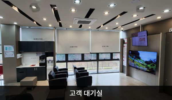 서인천서비스센터의 고객대기실에는 앉아서 대기하실 수 있는 의자가 마련되어 있습니다. 대기 의자 옆 창가 쪽 벽면에 셀프바와 정수기도 있습니다.