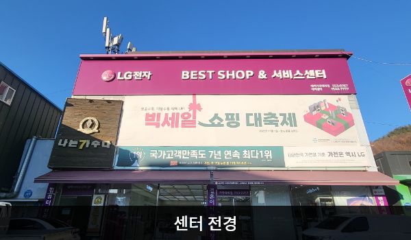 태백서비스센터의 서비스센터 건물 1층은 BEST SHOP, 2층은 서비스센터가 자리 잡고 있습니다. 건물 꼭대기 간판에 'LG전자 BEST SHOP & 서비스센터'라고 쓰여 있습니다.
