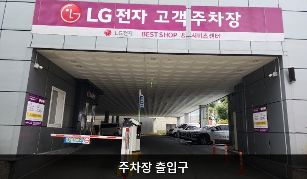 여수서비스센터의 건물 뒤편 'LG전자 고객주차장' 간판이 있는 입구로 들어오시면 지상 주차장이 있습니다. 건물 뒤에서도 들어갈 수 있는 자동문 출입구가 있습니다.