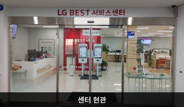 순천서비스센터의 2층 서비스센터 위쪽 큰 흰색 간판에 'LG BEST 서비스센터'라고 적혀 있습니다. 자동문을 통해 들어오시면 정면에 셀프 접수기, 왼쪽에 접수 창구가 있습니다.