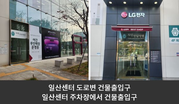 일산서비스센터의 도로변 쪽 출입구 위에는 'JH 빌딩'이라는 문구가, 주차장 쪽 출입구 위에는 'LG전자' 문구가 쓰여 있습니다. 그 아래 유리문이 있으며, 양쪽 문 안쪽에 긴 손잡이가 있습니다.