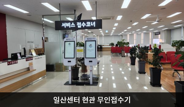 일산서비스센터의 현관문으로 들어오시면 정면에 셀프 접수기가 있습니다. 셀프 접수기 우측에는 앉아서 대기하실 수 있는 의자가 마련되어 있습니다.
