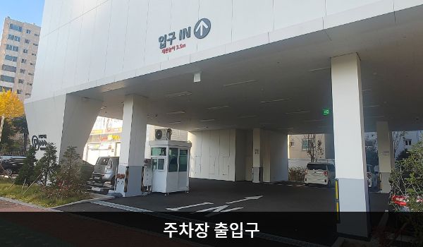 동래서비스센터의 건물 왼쪽에 지상 주차장 출입구가 있습니다. 'P 고객주차장 PARKING', '입구 IN 제한높이 3.5m'라고 쓰인 곳입니다. 주차장 입구 왼쪽에 주차 관리사무소가 있습니다.